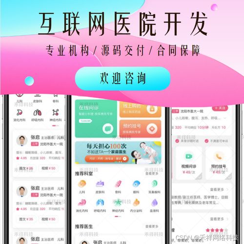 賦能未來醫(yī)療 互聯(lián)網(wǎng)醫(yī)院系統(tǒng)開發(fā)、優(yōu)勢(shì)與遠(yuǎn)程健康管理服務(wù)解析